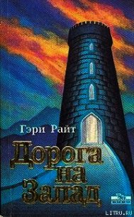 Дорога на запад - Райт Гэри (Гарри) (читаем бесплатно книги полностью TXT) 📗
