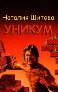 Уникум - Шитова Наталья (полная версия книги txt) 📗