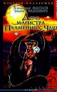 Дочь магистра Пламенных Чаш - Вашкевич Эльвира (бесплатные полные книги .txt) 📗