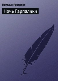 Ночь Гарпалики - Резанова Наталья Владимировна (читать лучшие читаемые книги txt) 📗