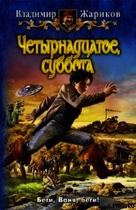 Четырнадцатое, суббота - Жариков Владимир Андреевич (книги онлайн без регистрации полностью .txt) 📗