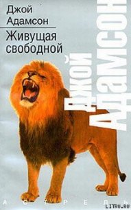 Живущая свободной - Адамсон Джой (читать книги без .txt) 📗