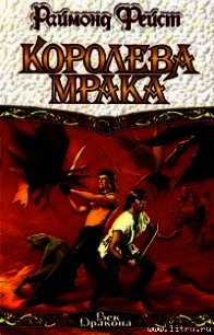 Королева мрака - Фейст (Фэйст) Рэймонд Элиас (онлайн книга без .txt) 📗