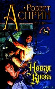 Новая кровь - Асприн Роберт Линн (книги онлайн без регистрации .TXT) 📗