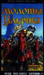 Молоты Ульрика - Винсент Ник (книги онлайн бесплатно без регистрации полностью .txt) 📗