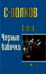 Пастыри. Последнее желание - Волков Сергей Юрьевич (книги бесплатно без .txt) 📗