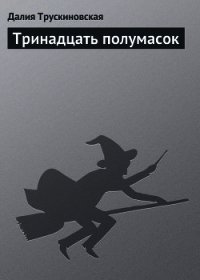 Тринадцать полумасок - Трускиновская Далия Мейеровна (бесплатные книги полный формат .TXT) 📗