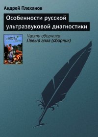 Особенности русской ультразвуковой диагностики - Плеханов Андрей Вячеславович (читать хорошую книгу полностью .txt) 📗