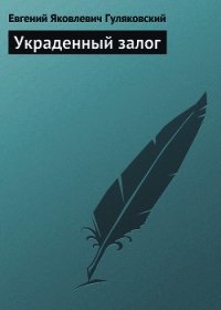 Украденный залог - Гуляковский Евгений Яковлевич (книги онлайн полные .txt) 📗