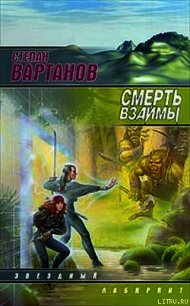 Смерть взаймы - Вартанов Степан Сергеевич (бесплатные онлайн книги читаем полные .txt) 📗