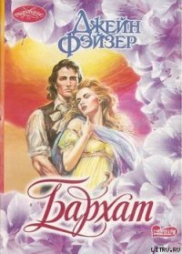 Бархат - Фэйзер Джейн (читать хорошую книгу TXT) 📗