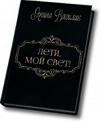 Лети, мой Свет! (СИ) - Василик Янина (книги без регистрации TXT) 📗