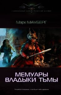 Мемуары владыки тьмы - Мауберг Марк (чтение книг txt) 📗