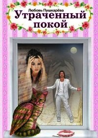 Утраченный покой - Пушкарева Любовь Михайловна (мир книг .TXT) 📗