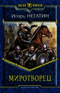 Миротворец - Негатин Игорь (читать лучшие читаемые книги txt) 📗