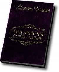 Серые Башни (СИ) - Ильченко Татьяна (читаем книги бесплатно .txt) 📗