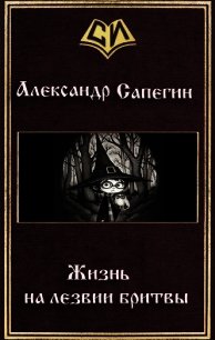 Жизнь на лезвии бритвы (СИ) - Сапегин Александр Павлович (читать книги TXT) 📗