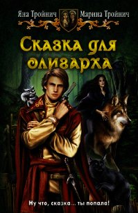 Сказка для олигарха - Тройнич Яна (серии книг читать онлайн бесплатно полностью .TXT) 📗