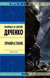 Привратник - Дяченко Марина и Сергей (книги бесплатно без онлайн .txt) 📗