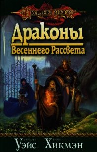 Драконы весеннего рассвета - Уэйс Маргарет (бесплатные онлайн книги читаем полные .TXT) 📗