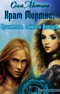 Хранитель Тайного Алтаря - Митюгина Ольга (читать книги без .txt) 📗