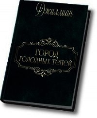 Город голодных теней (СИ) - "Джиллиан" (читать полностью бесплатно хорошие книги TXT) 📗