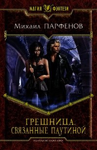 Грешница - Парфенов Михаил Юрьевич (читать книги без регистрации полные .TXT) 📗