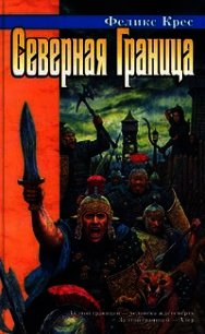 Северная граница - Крес Феликс В. (лучшие книги без регистрации .TXT) 📗