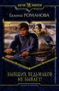 Бывших ведьмаков не бывает! - Романова Галина Львовна (лучшие книги читать онлайн бесплатно без регистрации TXT) 📗