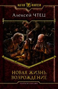 Новая жизнь 3. Возвышение - Чтец Алексей Владимирович (читать книги полностью без сокращений бесплатно .txt) 📗