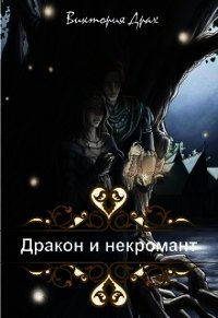 Дракон и некромант (СИ) - Драх Виктория (книга жизни TXT) 📗