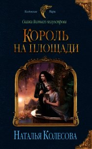 Король на площади - Колесова Наталья Валенидовна (читать хорошую книгу полностью .txt) 📗