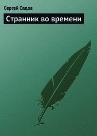 Странник во времени [СИ] - Садов Сергей Александрович (читать книги онлайн бесплатно без сокращение бесплатно .txt) 📗