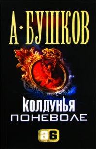 Колдунья поневоле - Бушков Александр Александрович (книги онлайн txt) 📗