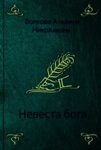 Невеста бога (СИ) - Волкова Альвина Николаевна (читаем полную версию книг бесплатно TXT) 📗