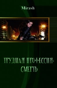 Трудная профессия: Смерть (СИ) - "Mirash" (читать бесплатно полные книги .txt) 📗