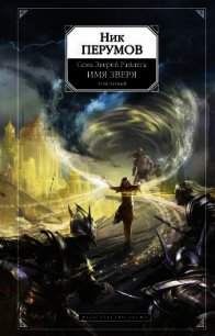 Имя Зверя. Том 1. Взглянуть в бездну - Перумов Ник (читаемые книги читать онлайн бесплатно полные .txt) 📗