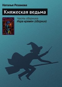 Княжеская ведьма - Резанова Наталья Владимировна (читать книги регистрация TXT) 📗