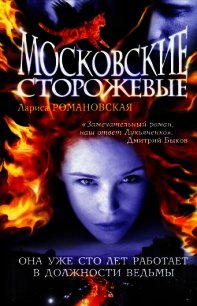 Московские Сторожевые - Романовская Лариса (читать книги полные .txt) 📗