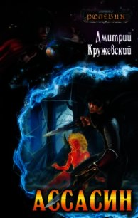 Ассасин - Кружевский Дмитрий Сергеевич (книги читать бесплатно без регистрации полные .TXT) 📗