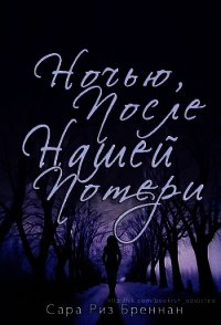 Ночью, после нашей потери (ЛП) - Бреннан Сара Риз (бесплатные полные книги txt) 📗