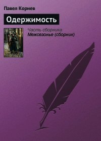 Путь Кейна. Одержимость - Корнев Павел Николаевич (книги без регистрации .TXT) 📗