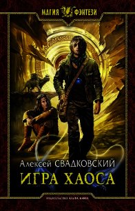 Игра Хаоса. Часть первая (СИ) - Свадковский Алексей Рудольфович (читать книги бесплатно txt) 📗