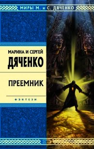 Преемник - Дяченко Марина и Сергей (читаем книги онлайн .txt) 📗