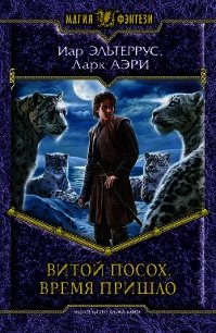 Время пришло - Эльтеррус Иар (книги без регистрации полные версии .txt) 📗