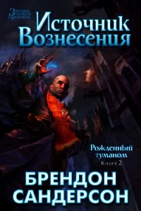 Источник Вознесения - Сандерсон Брэндон (читать книгу онлайн бесплатно полностью без регистрации .txt) 📗