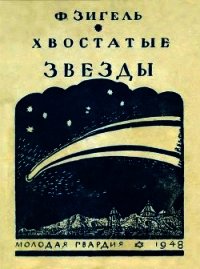 Хвостатые звезды - Зигель Феликс Юрьевич (электронная книга .TXT) 📗