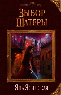 Выбор шатеры (СИ) - Ясинская Яна (читать книги полностью без сокращений бесплатно txt) 📗