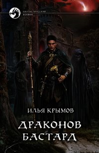 Драконов бастард - Крымов Илья (библиотека электронных книг txt) 📗