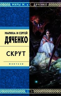 Скрут - Дяченко Марина и Сергей (книги бесплатно без онлайн TXT) 📗